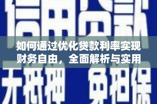 铁力如何通过优化贷款利率实现财务自由，全面解析与实用策略