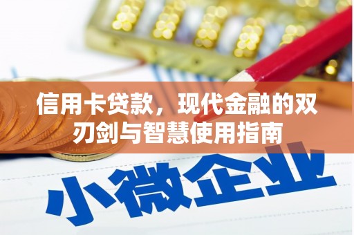铁力信用卡贷款，现代金融的双刃剑与智慧使用指南