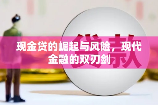 铁力现金贷的崛起与风险，现代金融的双刃剑