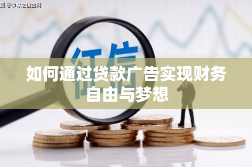铁力如何通过贷款广告实现财务自由与梦想