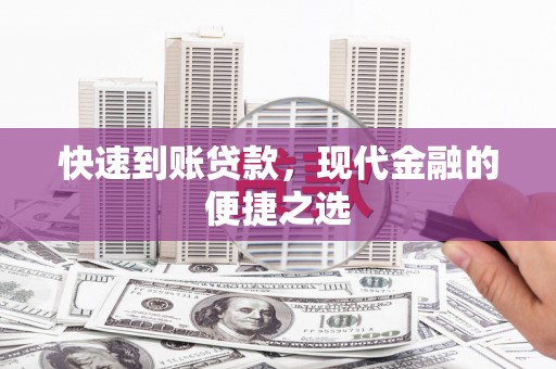 铁力快速到账贷款，现代金融的便捷之选