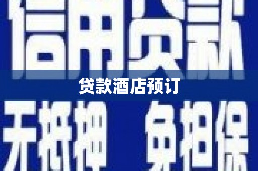 铁力贷款酒店预订