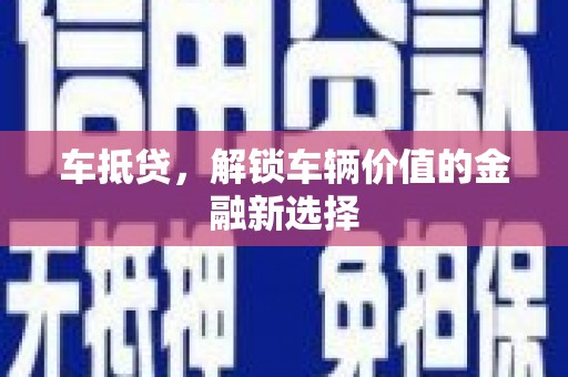 铁力车抵贷，解锁车辆价值的金融新选择