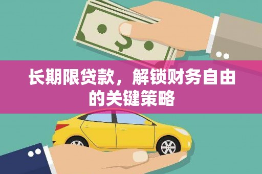 铁力长期限贷款，解锁财务自由的关键策略