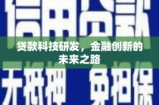 铁力贷款科技研发，金融创新的未来之路