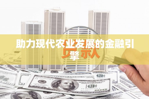 铁力助力现代农业发展的金融引擎