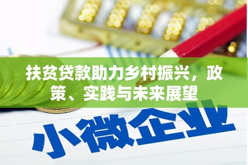 铁力扶贫贷款助力乡村振兴，政策、实践与未来展望