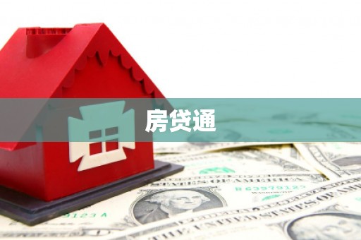 铁力房贷通