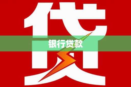 铁力银行贷款