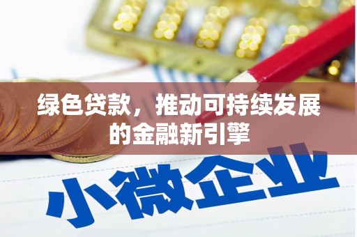 铁力绿色贷款，推动可持续发展的金融新引擎