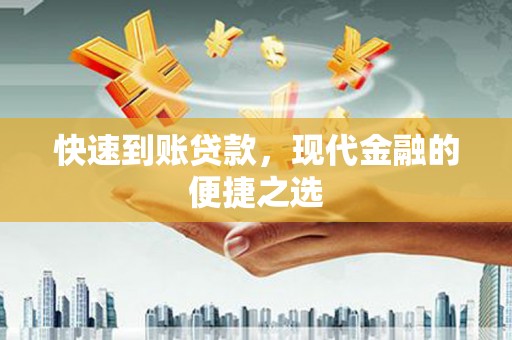 铁力快速到账贷款，现代金融的便捷之选