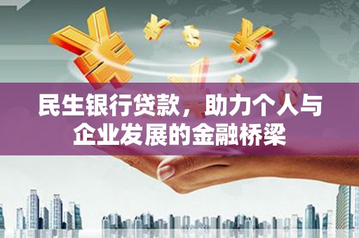 铁力民生银行贷款，助力个人与企业发展的金融桥梁