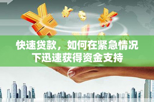 铁力快速贷款,如何在紧急情况下迅速获得资金支持 铁力快速贷款,如何在紧急情况下迅速获得资金支持