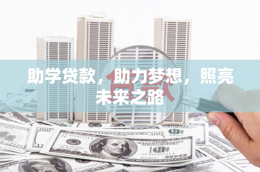铁力助学贷款，助力梦想，照亮未来之路