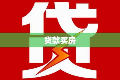 铁力贷款买房