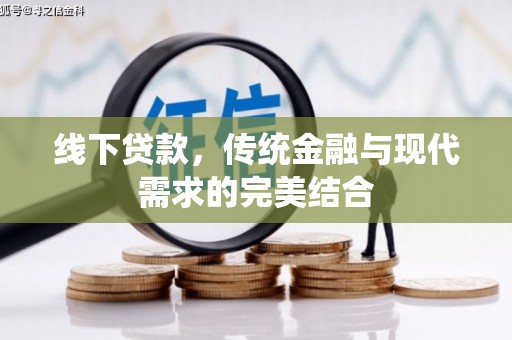 铁力线下贷款，传统金融与现代需求的完美结合