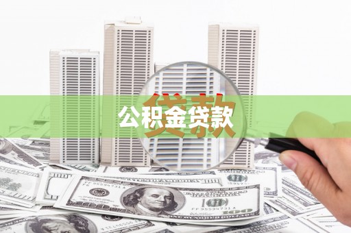 铁力公积金贷款