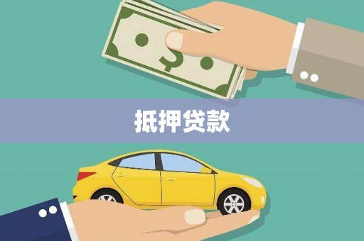 铁力抵押贷款
