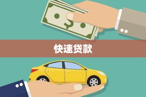 铁力快速贷款