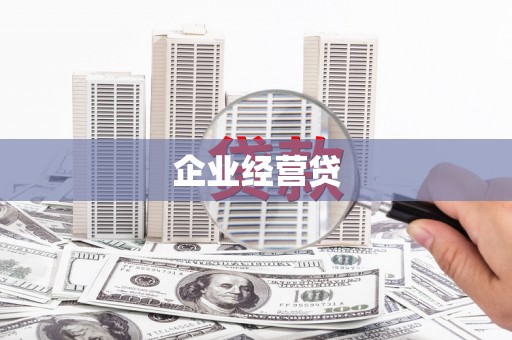 铁力企业经营贷
