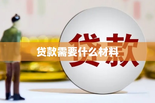 铁力贷款需要什么材料