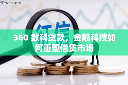 铁力360 数科贷款，金融科技如何重塑借贷市场
