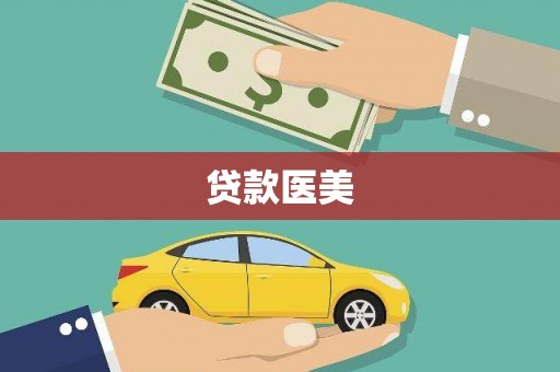 铁力贷款医美