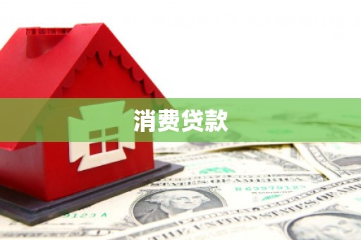 铁力消费贷款