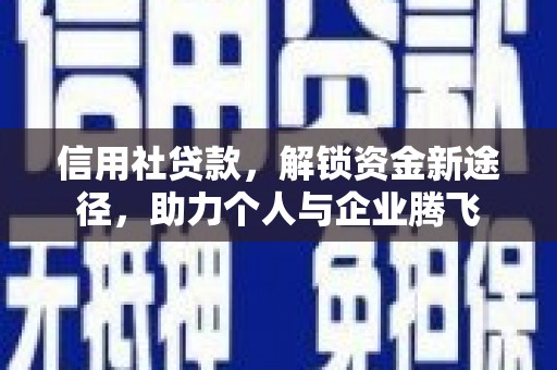 铁力信用社贷款，解锁资金新途径，助力个人与企业腾飞