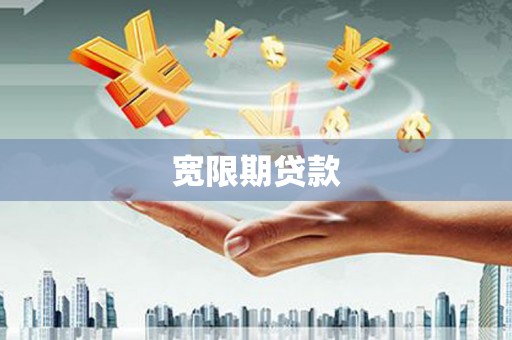 铁力宽限期贷款