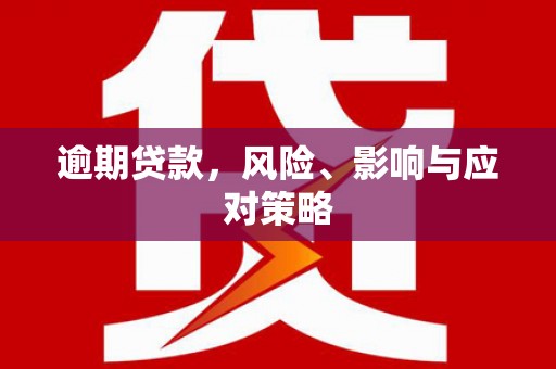铁力逾期贷款，风险、影响与应对策略