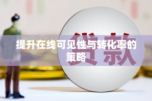 铁力提升在线可见性与转化率的策略