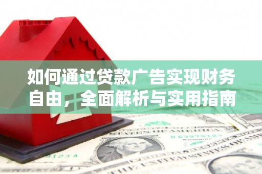 铁力如何通过贷款广告实现财务自由，全面解析与实用指南