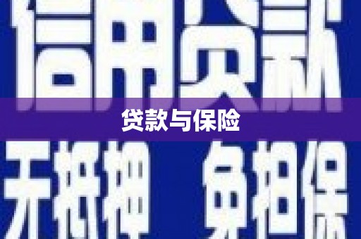 铁力贷款与保险