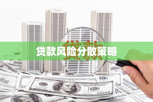 铁力贷款风险分散策略