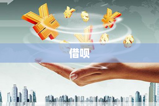 铁力借呗