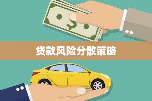铁力贷款风险分散策略