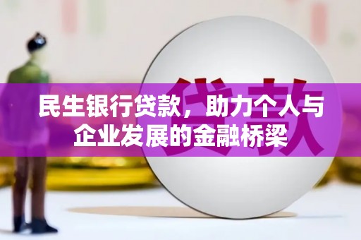 铁力民生银行贷款，助力个人与企业发展的金融桥梁