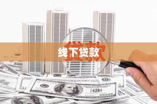 铁力线下贷款