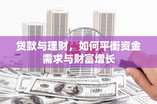 铁力贷款与理财，如何平衡资金需求与财富增长