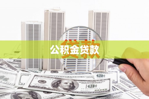 铁力公积金贷款