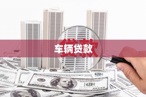 铁力车辆贷款