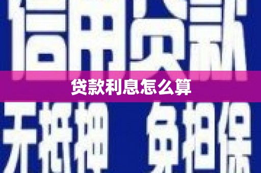 铁力贷款利息怎么算