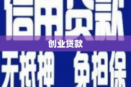铁力创业贷款
