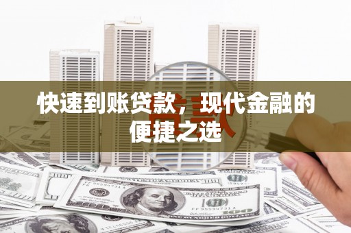 铁力快速到账贷款，现代金融的便捷之选