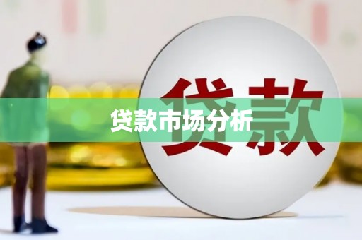 铁力贷款市场分析