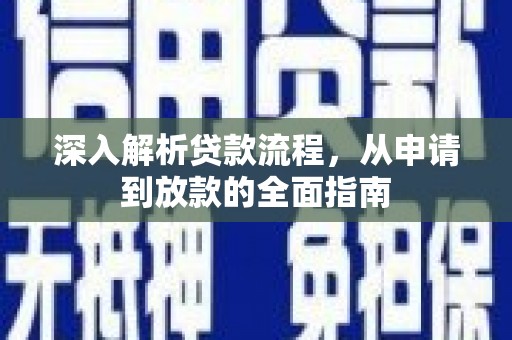 铁力深入解析贷款流程，从申请到放款的全面指南
