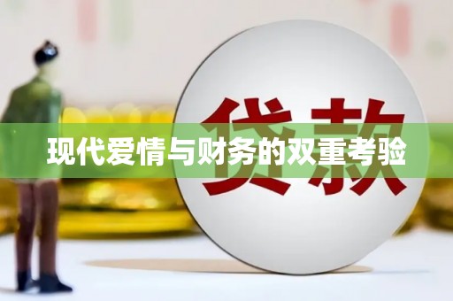 铁力现代爱情与财务的双重考验