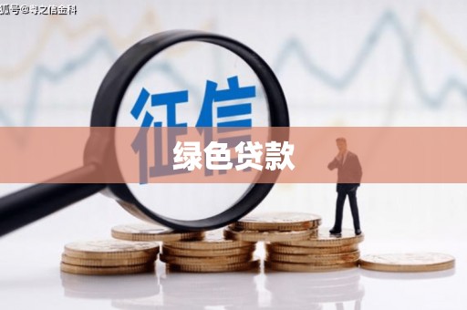 铁力绿色贷款