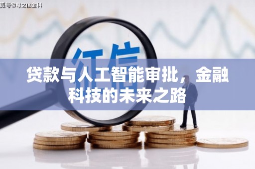 铁力贷款与人工智能审批，金融科技的未来之路